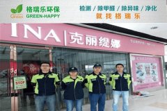 格瑞乐环保：克丽缇娜美容院甲醛治理