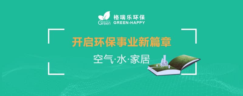 格瑞乐环保：十二载守护蓝天碧水，新起点共筑生态家园