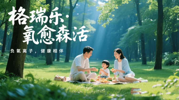 格瑞乐・氧愈森活：不止于净化，更是生活的诗意栖居