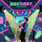格瑞乐・氧愈森活 - 练歌房负氧离子生态涂层空气净化方