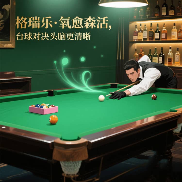 格瑞乐・氧愈森活 - 台球室空气净化解决方案