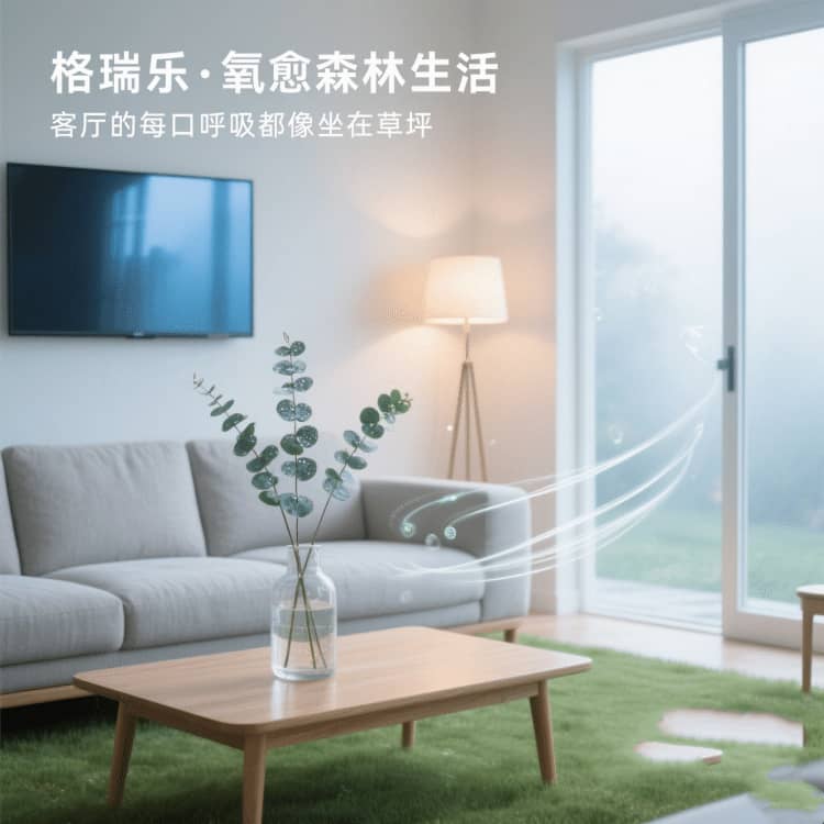 格瑞乐负氧离子，客厅的 “情绪缓冲垫”