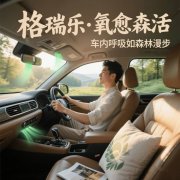 格瑞乐负氧离子，车内的 “呼吸保鲜盒”