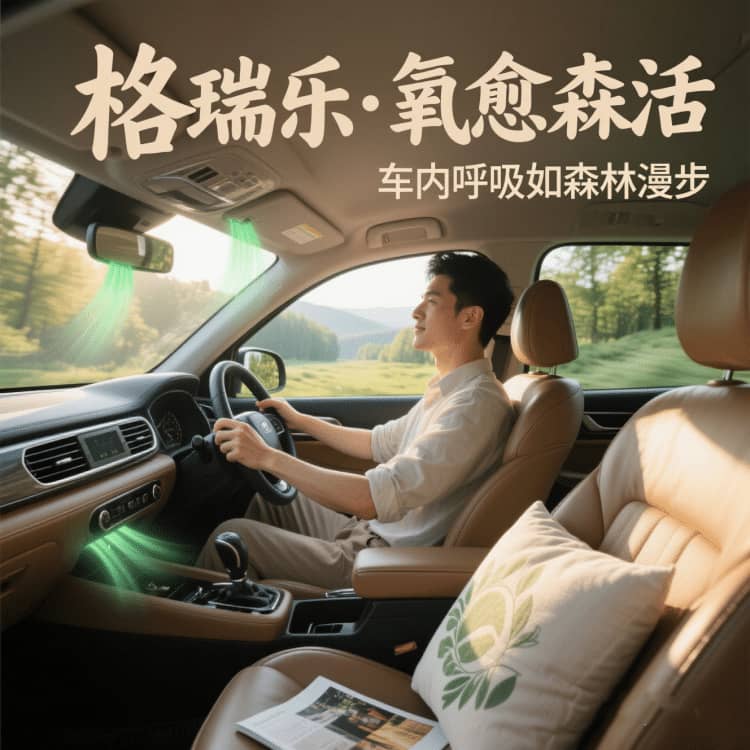 车内的 “亲子欢乐场”，格瑞乐护的
