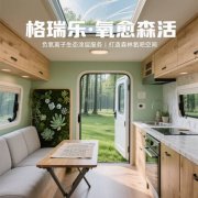 格瑞乐・氧愈森活 - 房车空气净化解决方案 格瑞乐・氧愈森活 - 房车空气净化解决方案