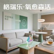 格瑞乐・氧愈森活 - 贵宾室空气净化解决方案 格瑞乐・氧愈森活 - 贵宾室空气净化解决方案