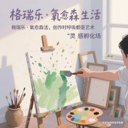 格瑞乐・氧愈森活 - 画室负氧离子生态涂层空气净化方案 格瑞乐・氧愈森活 - 画室负氧离子生态涂层空气净化方案