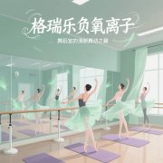 舞蹈室的 “群舞粘合剂”