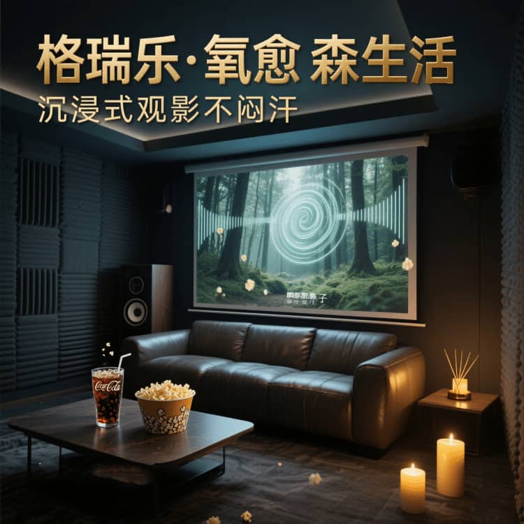 格瑞乐负氧离子，影音室的 “社交粘合剂”
