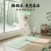 格瑞乐・氧愈森活，瑜伽房的 “能量充电桩”