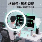 格瑞乐负氧离子，直播室的 “隔音结界”