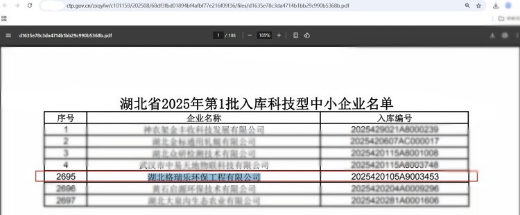 近日，湖北省科技厅发布《2025年第1批入库科技型中小企业名单公告》，湖北格瑞乐环保工程有限公司凭借在环保领域的技术创新与研发实力，再次荣获“科技型中小企业”认定。这一荣誉不仅是对企业技术能力的权威认可，更彰显了格瑞乐环保在环保行业中的领先地位。