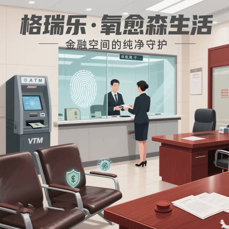 格瑞乐・氧愈森活 - 银行空气净化解决方案：让每一次服务都浸润在森林般的清宁里