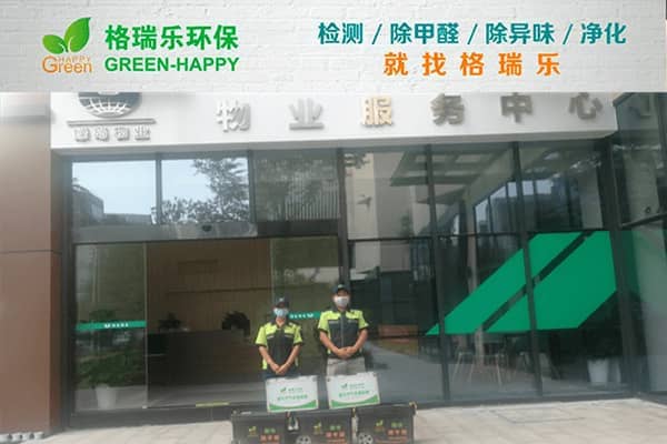 格瑞乐破解绿岛物业服务中心办公净化难题