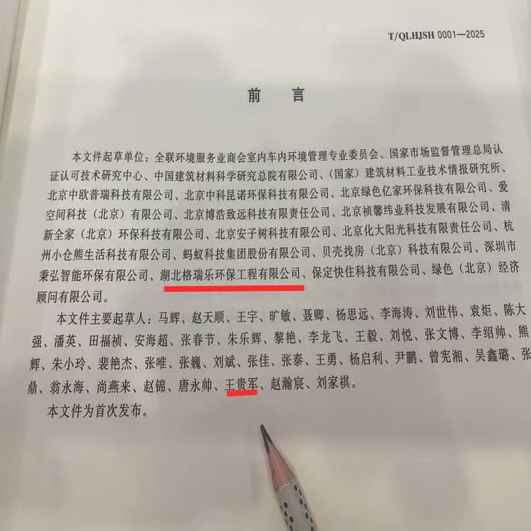 格瑞乐环保参编行业标准！引领室内净化治理高质量发展新标杆