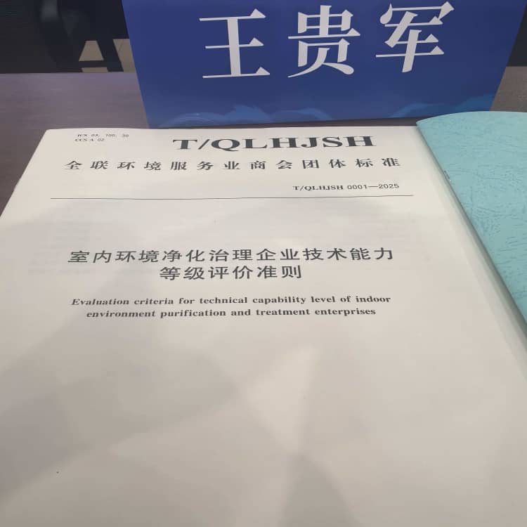 格瑞乐环保王贵军出席《室内环境净化治理企业技术能力等级评价准则》北京发布仪式，共促行业规范升级