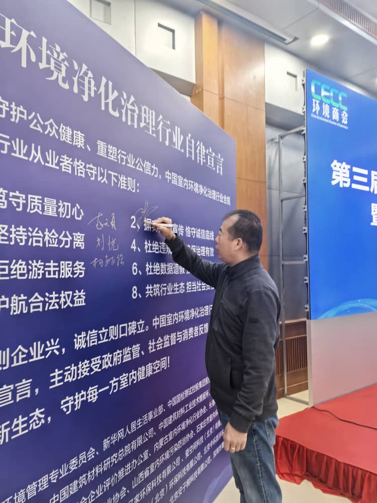 格瑞乐环保参与发布《中国室内环境净化治理行业规范宣言》，以行动践行行业责任