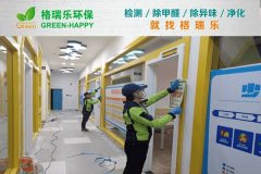 格瑞乐环保：武汉洪山童程童美光谷校区甲醛治理案例