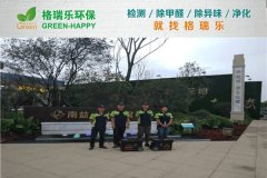 格瑞乐环保：武汉蔡甸南益名士公馆营销中心甲醛治理案