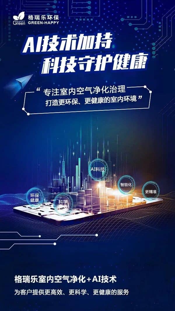 格瑞乐：从武汉本土成长的AI智慧环保品牌  武汉，这座充满烟火气与生命力的城市，不仅孕育了敢为人先的城市精神，也孕育了无数扎根本土、服务本土的优秀品牌。格瑞乐，就是从武汉这片热土上成长起来的AI智慧环保品牌，自诞生之日起，就带着武汉人“踏实肯干、精益求精”的特质，以解决室内污染难题、守护呼吸健康为初心，深耕室内环境净化治理领域，凭借AloT技术硬实力、全周期健康管理软实力、全链路透明体系公信力、本地化数据核心竞争力，一步步从武汉本土品牌，成长为深受全国用户信赖的室内环保标杆，用科技与温度，守护千万家庭的呼吸安全。  故事的开始，源于对武汉本土室内污染痛点的深刻洞察。多年前，我们发现武汉家庭面临着独特的室内污染困境：高温高湿的气候让甲醛“冬藏夏爆”，密闭的高层精装房让污染物难以扩散，本地常用建材的污染特性让超标问题频发，而当时的室内环保市场，要么是缺乏技术支撑的小作坊，要么是忽略地域特性的外来品牌，武汉家庭很难找到真正贴合需求的服务。于是，格瑞乐在武汉应运而生，我们立下初心：立足武汉本土，用专业的技术、贴心的服务，解决武汉家庭的呼吸健康难题，让每一个武汉人都能在自己的家中，安心呼吸。  为了实现这份初心，格瑞乐首先将重心放在了技术研发上，我们深知，科技是解决室内污染难题的核心密钥。在AI与物联网飞速发展的时代，我们率先布局AloT智慧环保技术，搭建起“实时监测-智能告警-精准治理-数据反馈”的全链路智能体系，打破了传统室内环保“看不见、摸不着、管不住”的壁垒。我们的AloT智能监测设备，能24小时捕捉甲醛、TVOC等污染物浓度，同步监测温湿度等关键指标，武汉家庭通过手机APP就能随时掌握家中空气质量，哪怕夏季高温导致甲醛飙升，系统也能第一时间告警，让污染隐患无处遁形。而基于AloT技术的精准治理，更是让每一次服务都有据可依，从污染源头定位到治理方案制定，从施工过程调整到后期效果跟踪，都以数据为核心，让治理效果更高效、更持久。如今，AloT技术已成为格瑞乐的核心竞争力，也让格瑞乐从“传统环保治理品牌”升级为“AI智慧环保品牌”，走在了行业前沿。 技术是硬实力，服务则是软实力，格瑞乐深知，室内环保的核心是“守护健康”，而健康守护从来不是一次性交易，而是长期的陪伴。因此，我们跳出“单次治理”的局限，搭建起覆盖“售前-售中-售后”的全周期室内空气健康管理服务体系，用贴心服务温暖每一位用户。售前，我们的健康管理顾问一对一解答疑问，免费上门勘测，为武汉家庭定制专属方案；售中，标准化施工全程透明，专业团队持证上岗，确保每一步操作都合规有效；售后，三次免费复检、终身维保服务、1小时快速响应，让武汉家庭在治理后无需再为空气质量焦虑。对于家中有老人、孩子、孕妇的武汉家庭，我们还提供专属健康评估和绿色服务通道，用细致入微的服务，解决用户的每一个顾虑。这份陪伴式的服务，让格瑞乐不仅是室内环保服务商，更是武汉家庭的呼吸健康管家，也让品牌在用户心中积累了良好的口碑。 在格瑞乐的成长路上，“诚信”始终是不变的底色，而这份诚信，体现在全链路的透明体系中。我们深知，室内环保行业的信任危机，源于信息不透明，因此，格瑞乐搭建了“报价透明、施工透明、检测透明、售后透明”的全链路透明体系，拒绝任何猫腻。报价单明细清晰，无隐形消费；施工过程全程拍照录像，用户可全程监督；检测设备符合CMA标准，支持第三方复检，数据真实可追溯；售后承诺书明确权责，服务全程记录可查。这份透明，让武汉家庭明明白白消费、安安心心治理，也让格瑞乐在武汉市场树立了良好的品牌公信力。多年来，格瑞乐凭借透明经营，赢得了武汉用户的口口相传，很多用户都是通过朋友推荐选择我们，这份信任，是格瑞乐最宝贵的财富。 而让格瑞乐在武汉市场站稳脚跟、脱颖而出的，还有我们深耕多年的本地化数据优势。作为土生土长的武汉品牌，我们深知，武汉的室内污染有其独特性，只有立足本地数据，才能定制专属方案。多年来，我们积累了武汉三镇上万组室内污染数据，精准把握武汉“甲醛超标率高、气候影响大、污染源头集中”的地域特性，针对武汉高温高湿气候，我们优化“光触媒+生物触媒”组合技术，增加高温熏蒸、除湿通风步骤；针对本地常用复合板材，我们采用封闭剂技术从源头根除污染；针对不同户型特点，我们制定差异化治理方案。这份贴合武汉本土的服务，让格瑞乐的治理效果远超很多外来品牌，也让武汉家庭感受到“本土品牌更懂本土需求”的贴心，成为格瑞乐核心的市场竞争力。 从武汉本土的小团队，到如今服务全国的AI智慧环保品牌，格瑞乐的成长，离不开武汉这片热土的滋养，更离不开武汉用户的信任与支持。我们见证着武汉城市的发展，见证着无数武汉家庭从毛坯到精装，从忐忑入住到安心生活，而格瑞乐始终陪伴在侧，用AloT技术筑牢安全防线，用全周期服务提供贴心守护，用透明体系传递品牌诚信，用本地化方案解决实际难题。我们深知，每一次治理，守护的都是一个家庭的健康；每一份信任，都是品牌前行的动力。 如今，格瑞乐不仅是武汉本土的骄傲，更将武汉的成功经验复制到全国，让更多城市的家庭享受到AI智慧环保带来的安心呼吸体验。但我们始终不忘初心，扎根武汉，服务武汉，持续深耕本地数据，迭代技术与服务，努力成为武汉家庭最信赖的室内环保品牌，成为武汉本土AI智慧环保的标杆。 未来，格瑞乐会继续以AloT技术为核心，以全周期服务为支撑，以透明体系为保障，以本地化优势为依托，不断创新升级，致力于解决更多家庭的室内污染难题，让每一个人都能在健康、安心的环境中生活。从武汉出发，走向全国，格瑞乐将始终坚守初心，用科技与温度，守护每一次呼吸，铸就更具影响力的AI智慧环保品牌，让“格瑞乐，让呼吸更安心”成为深入人心的品牌承诺。